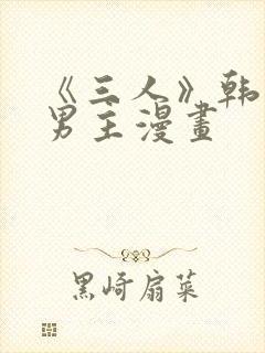 《三人》韩漫双男主漫画