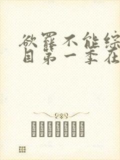 欲罢不能综艺节目第一季在线观看