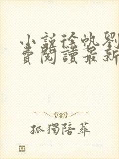 小说徐帆刘雪免费阅读最新章节更新时间