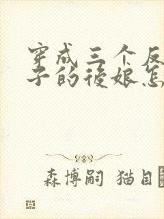 穿成三个反派崽子的后娘怎么办全文阅读