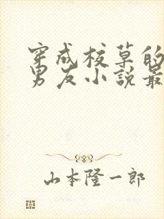 穿成校草的炮灰男友小说最新章节