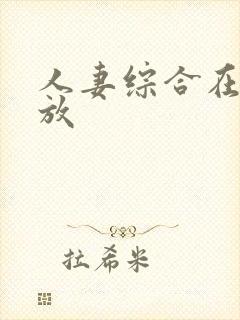 人妻综合在线播放