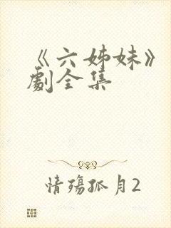 《六姊妹》电视剧全集