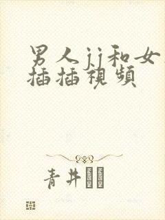 男人jj和女人插插视频封面