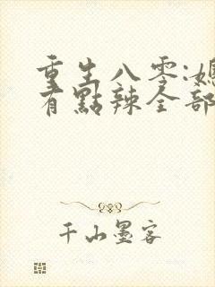 重生八零:媳妇有点辣全部章节封面