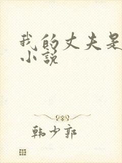 我的丈夫是条狗小说