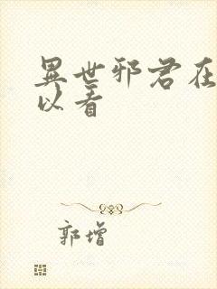 异世邪君在哪可以看封面