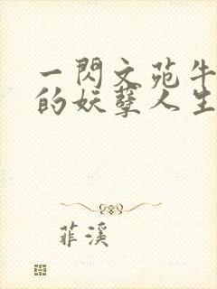 一闪文苑牛二狗的妖孽人生小说