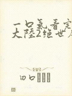 一口气看完斗罗大陆2绝世唐门