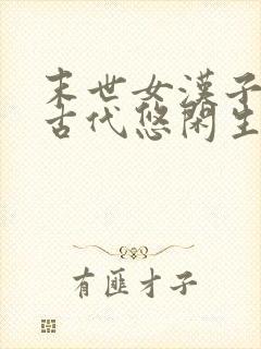 末世女汉子穿越古代悠闲生活