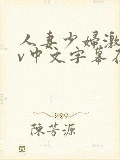 人妻少妇激情av中文字幕在线