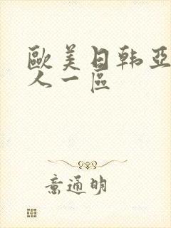 欧美日韩亚洲成人一区