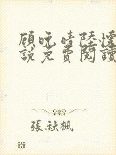 顾晚晴陆怀铮小说免费阅读最新章节