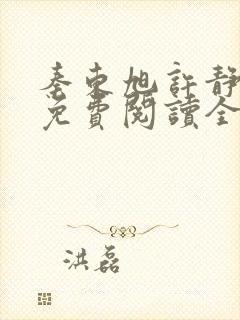 秦东旭许静小说免费阅读全文无弹窗