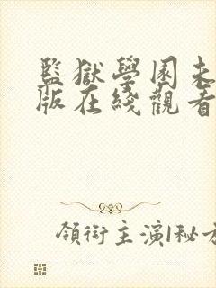 监狱学园未删减版在线观看封面