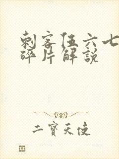 刺客伍六七记忆碎片解说