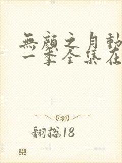 无颜之月动漫第一季全集在线观看