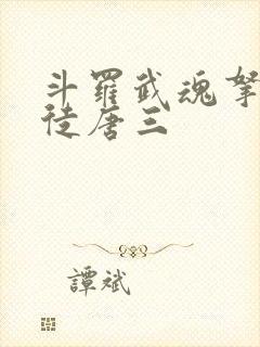 斗罗武魂拿瓦收徒唐三