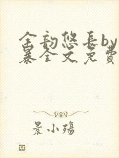 余韵悠长by晓暴全文免费阅读笔趣阁