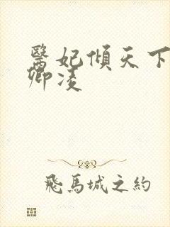 医妃倾天下 元卿凌封面