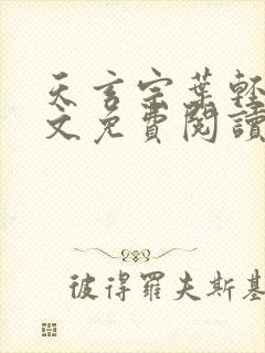 天玄宗叶轻雪全文免费阅读笔趣阁