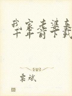 我家老婆来自一千年前下载 全本