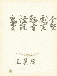 鬼怪韩剧全集免费观看完整版高清