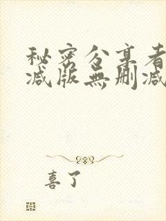 秘密分享者未删减版无删减在线观看