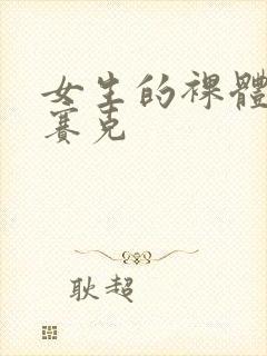 女生的裸体无马赛克