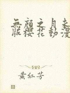 无颜之月未删减版樱花动漫带翻译