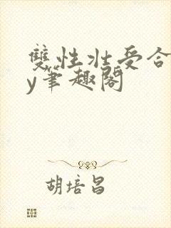 双性壮受合集by笔趣阁