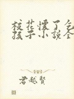 校花怀了乞丐的孩子小说全文阅读