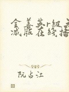 金善英r级无删减版在线播放