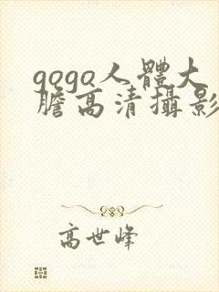 gogo人体大胆高清摄影国模吧封面