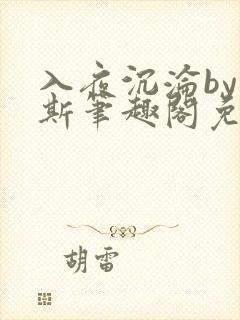 入夜沉沦by司斯笔趣阁免费