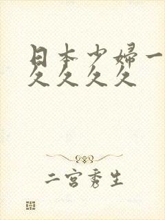 日本少妇一a久久久久久