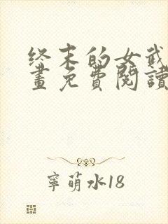 终末的女武神漫画免费阅读秦始皇