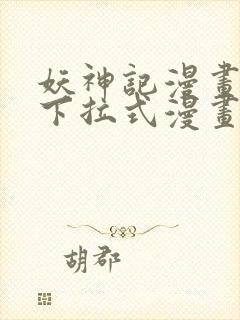 妖神记漫画免费下拉式漫画屋