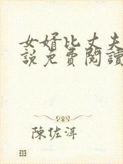 女婿比丈夫好小说免费阅读全文