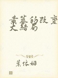 黄蓉的改变番外大结局封面