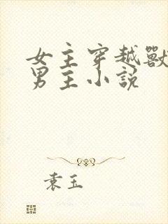 女主穿越兽世多男主小说