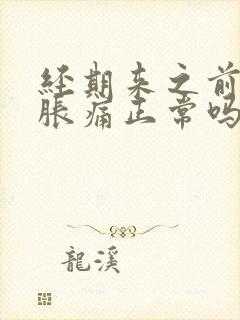 经期来之前乳房胀痛正常吗封面