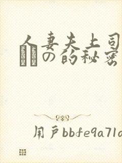 人妻夫上司の犯されの的秘密