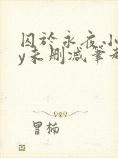 囚于永夜小说by未删减笔趣阁封面