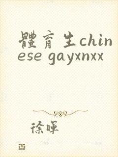 体育生chinese gayxnxx