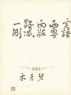 一路向西完整未删减版粤语