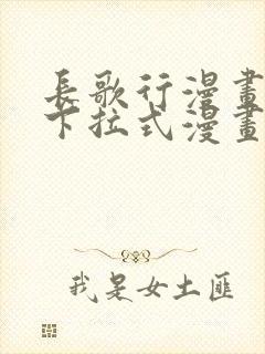 长歌行漫画免费下拉式漫画