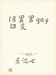 18男男gay囗交