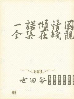 一诺倾情国语版全集在线观看