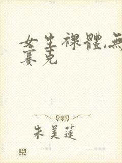 女生裸体,无马赛克